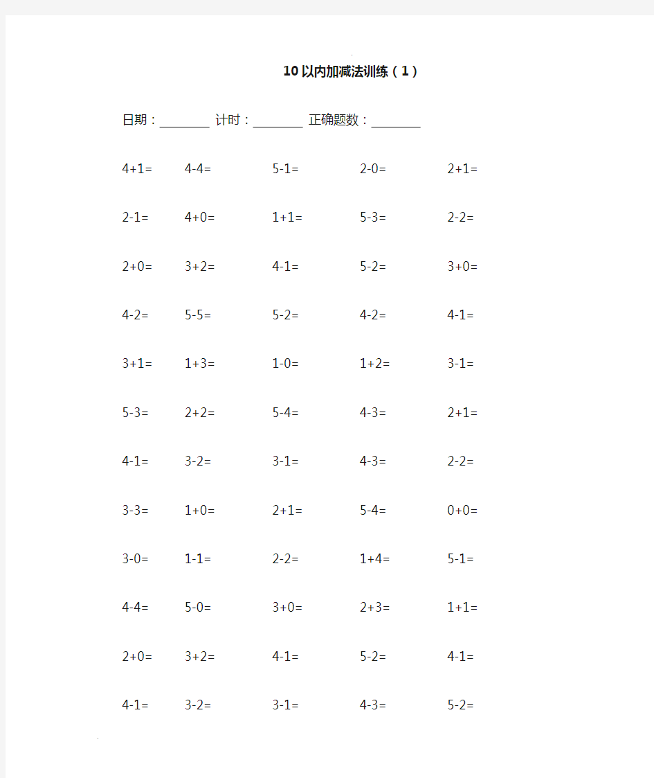 10以内加减法100道练习题
