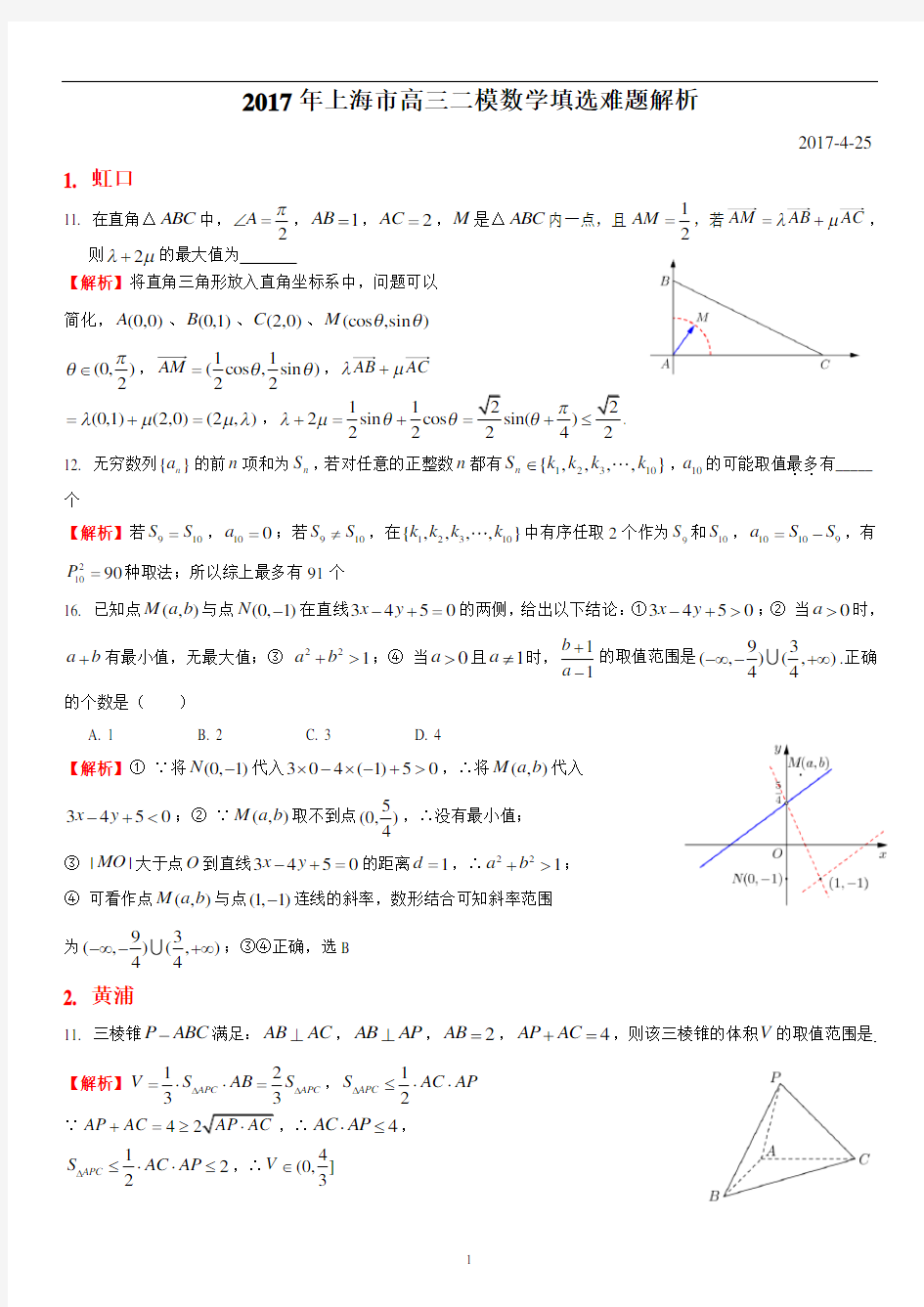 2017上海高三数学二模难题教师版