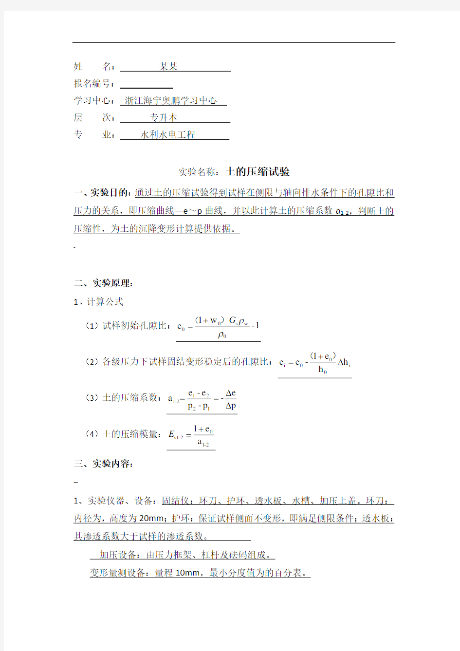 大工17春《水利工程实验(二)》实验报告及要求