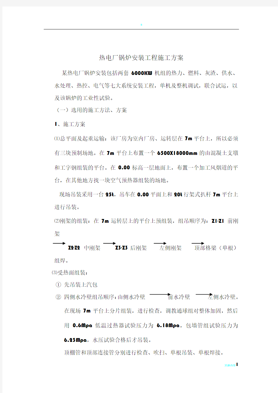 热电厂锅炉安装工程施工方案