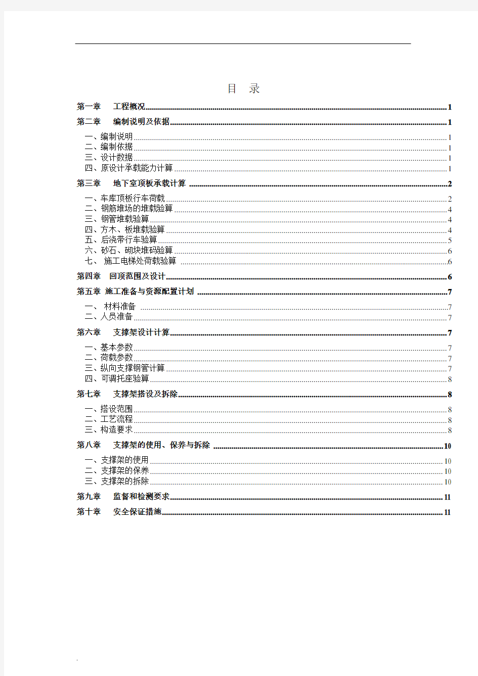 地库顶板堆载及行车(回顶)专项施工方案