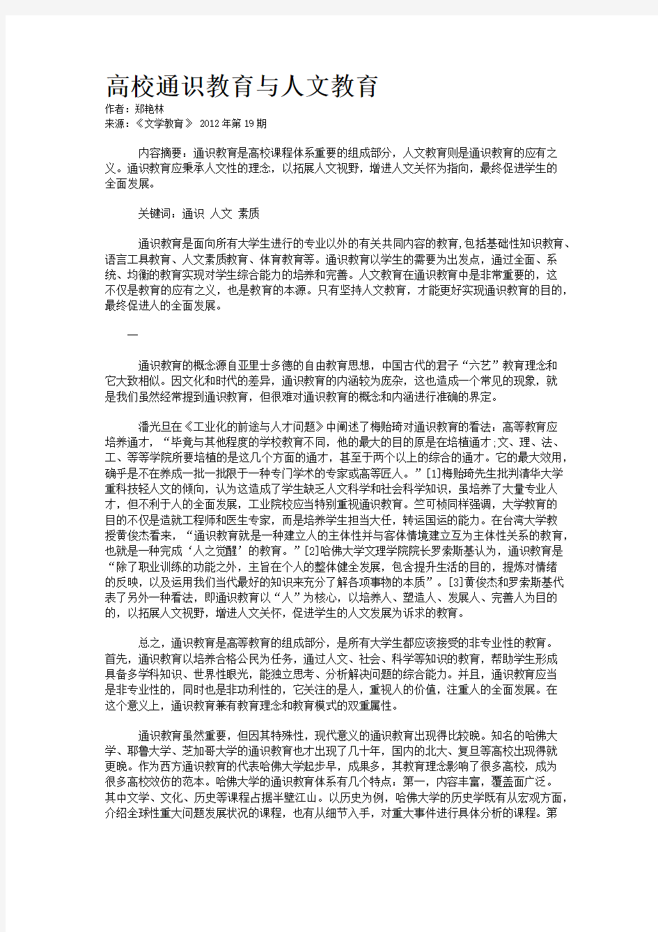 高校通识教育与人文教育