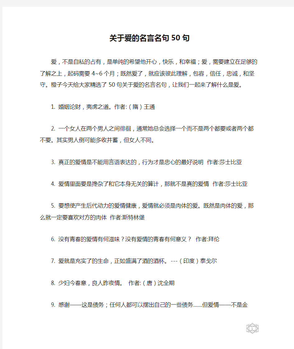 关于爱的名言名句50句