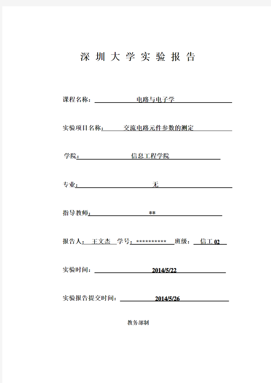 交流电路元件参数的测定