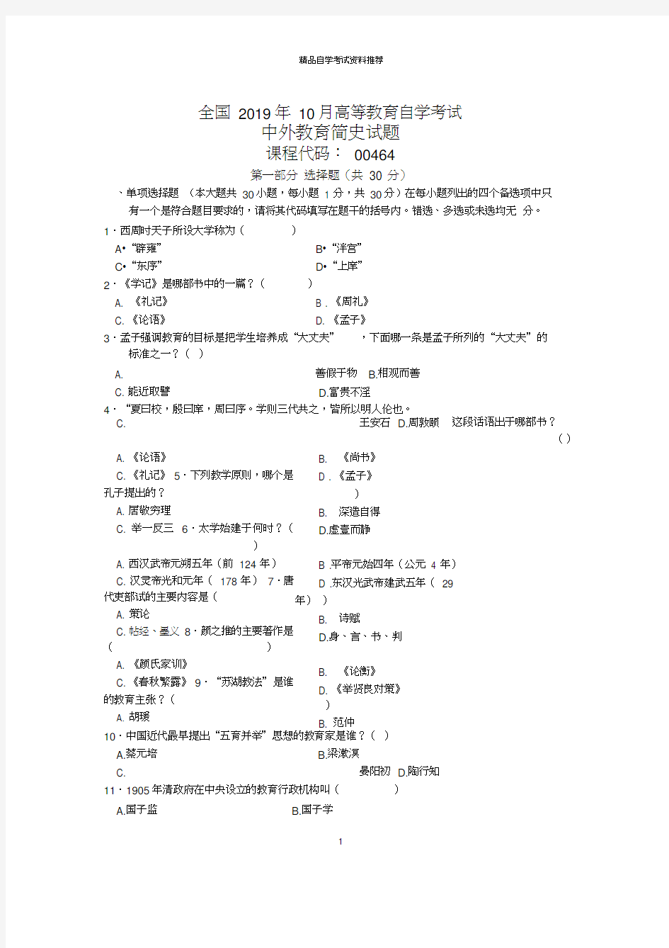 10月全国中外教育简史自考试题及答案解析