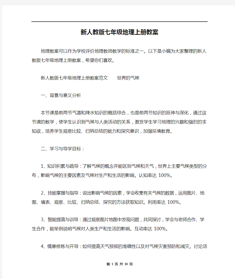 新人教版七年级地理上册教案