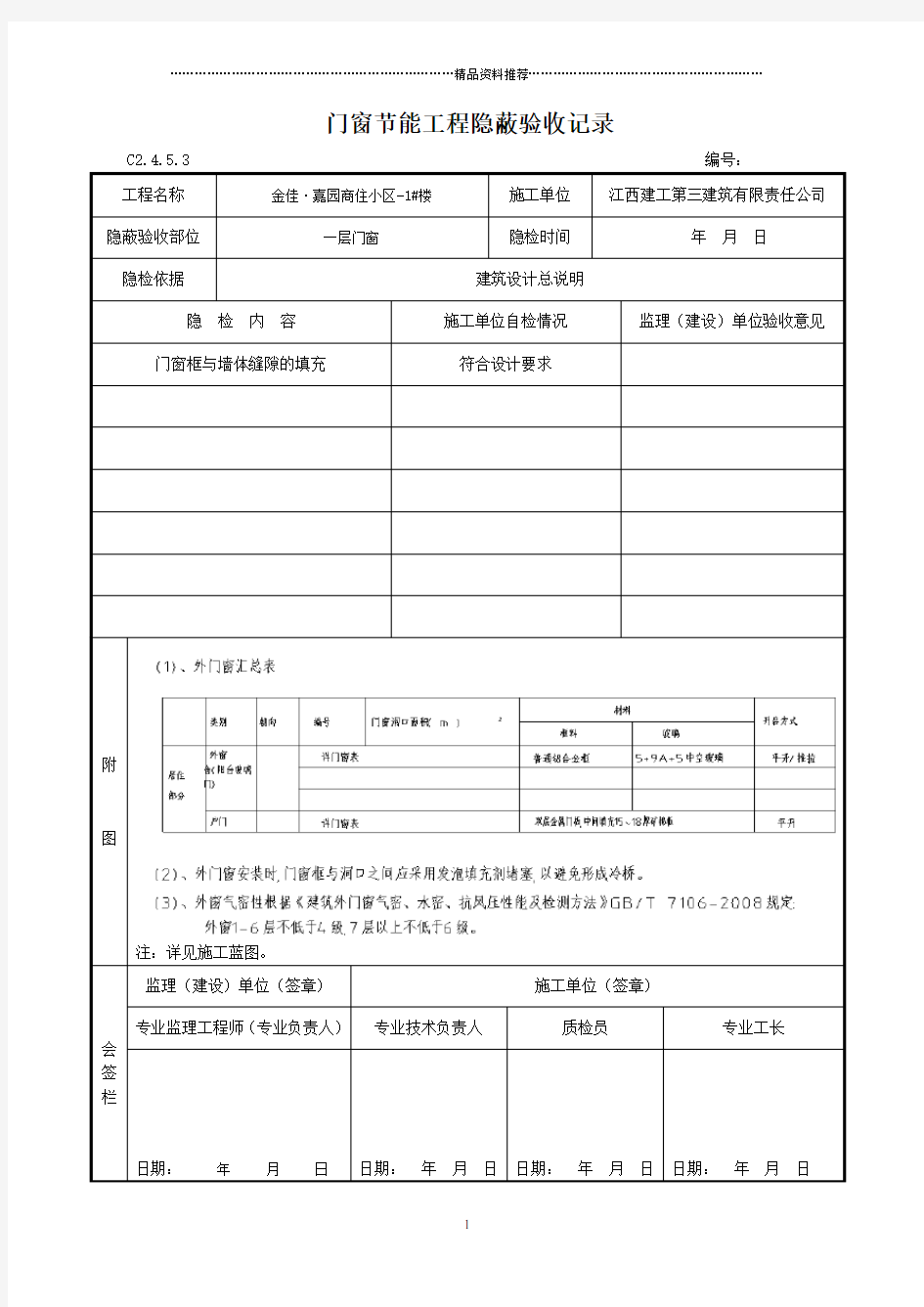 门窗节能工程隐蔽验收记录