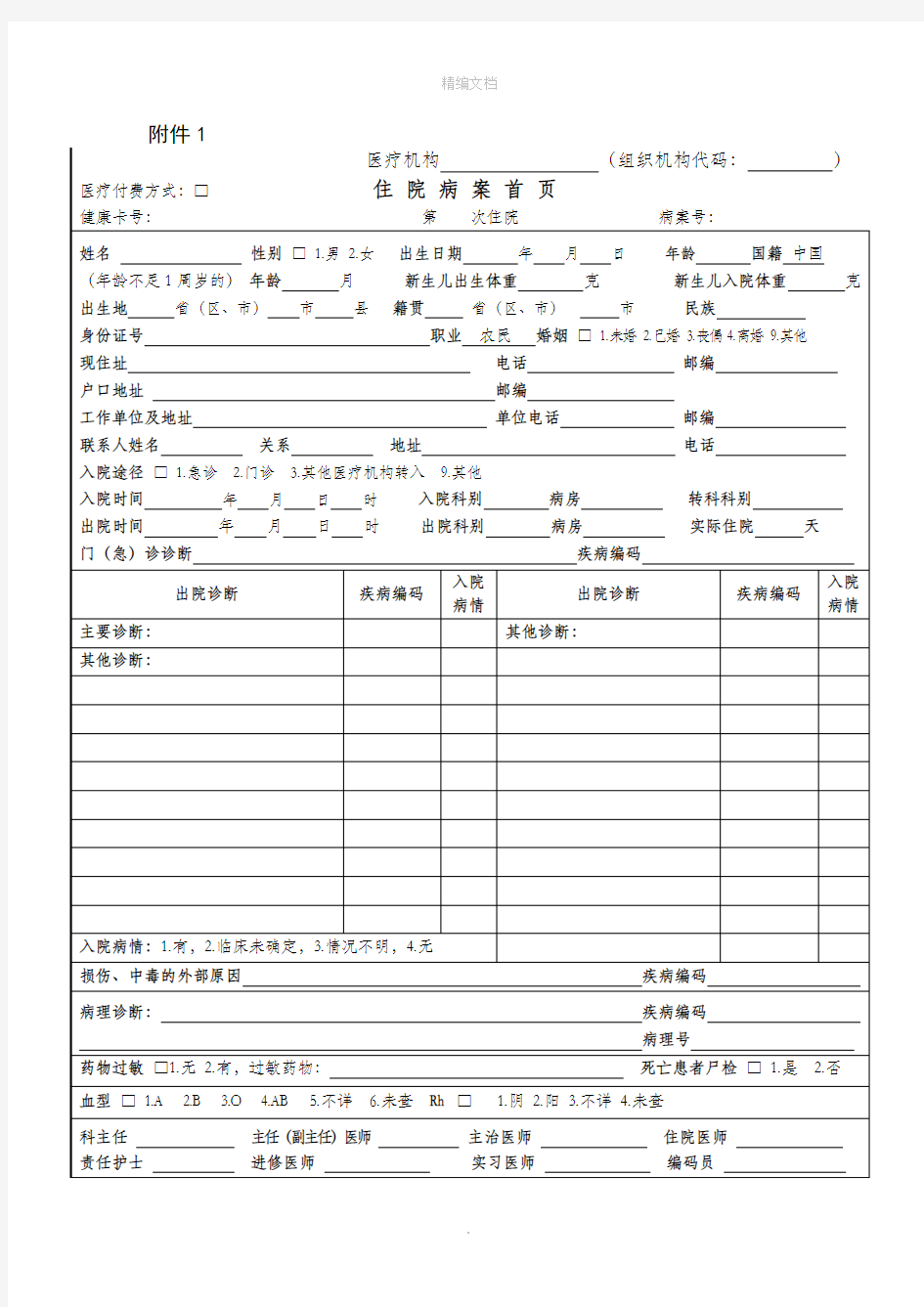 新版住院病案首页填写说明