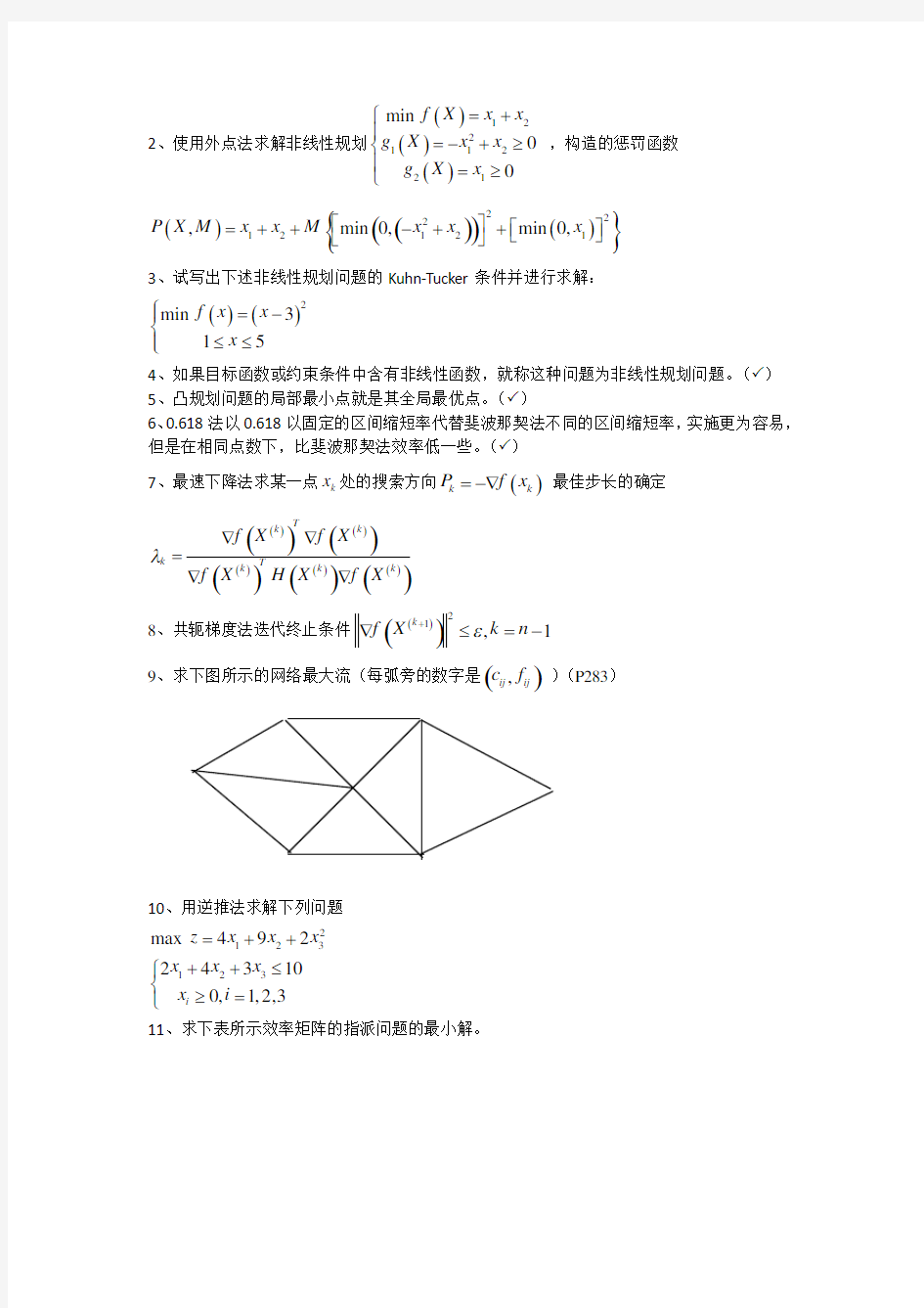 2019运筹学期末复习试题(考试范围提纲)