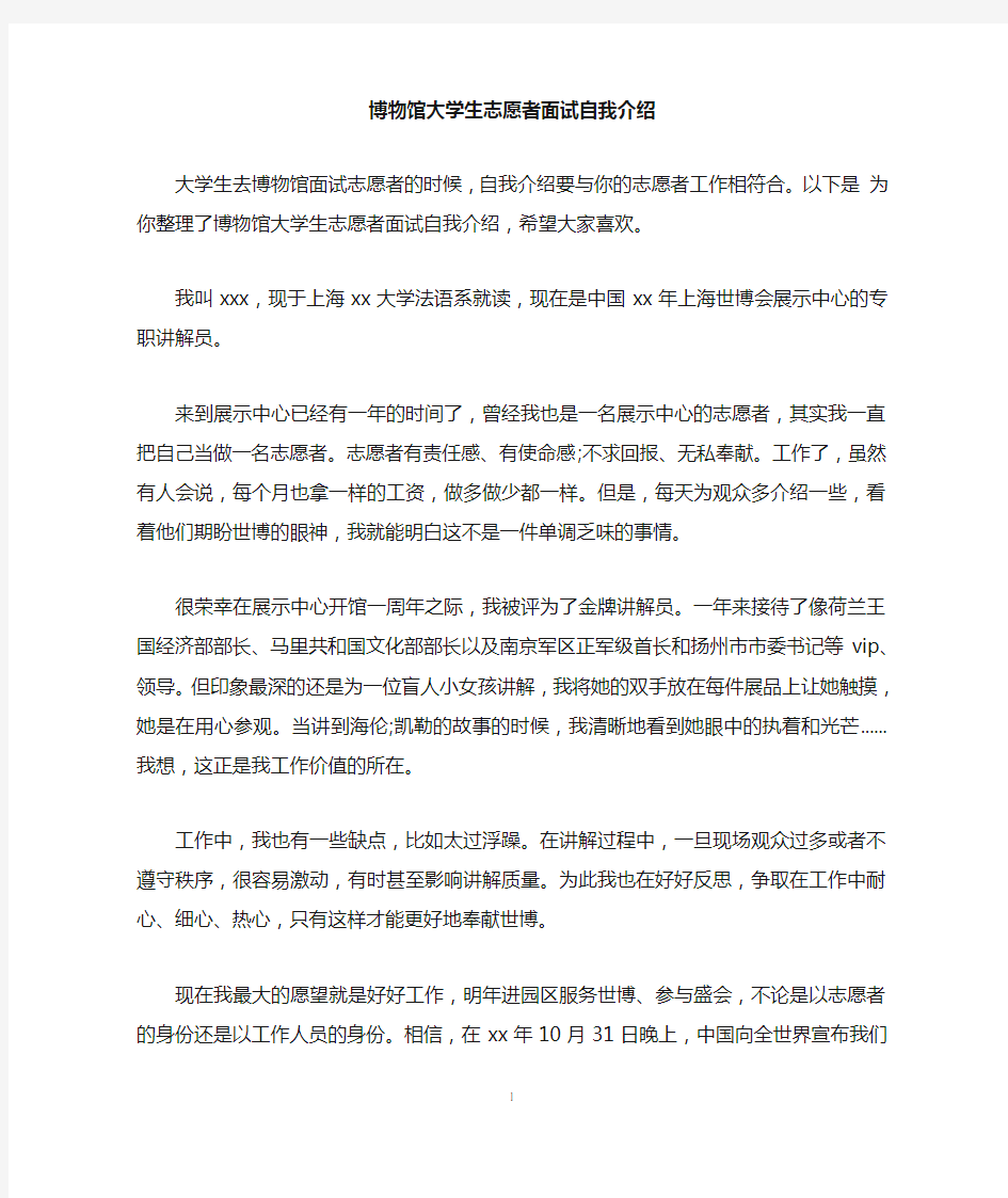 博物馆大学生志愿者面试自我介绍