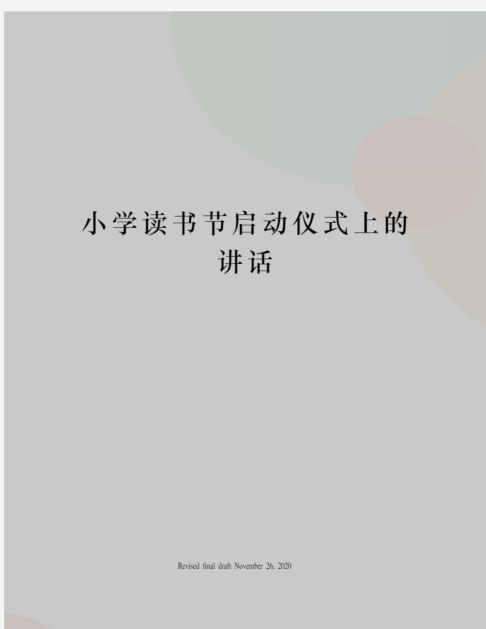 小学读书节启动仪式上的讲话