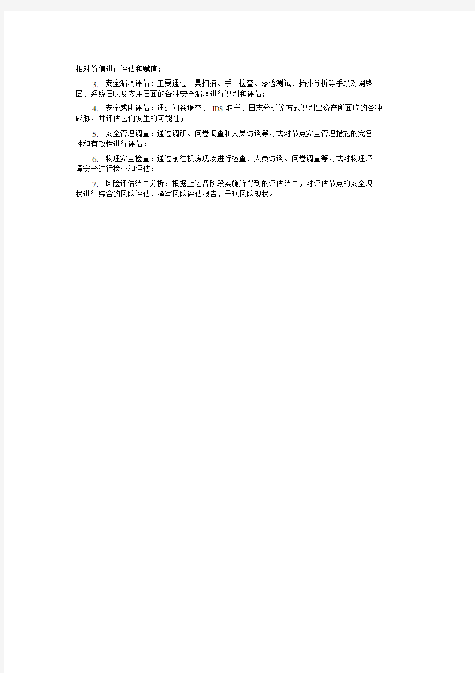 风险评估流程大纲纲要.docx