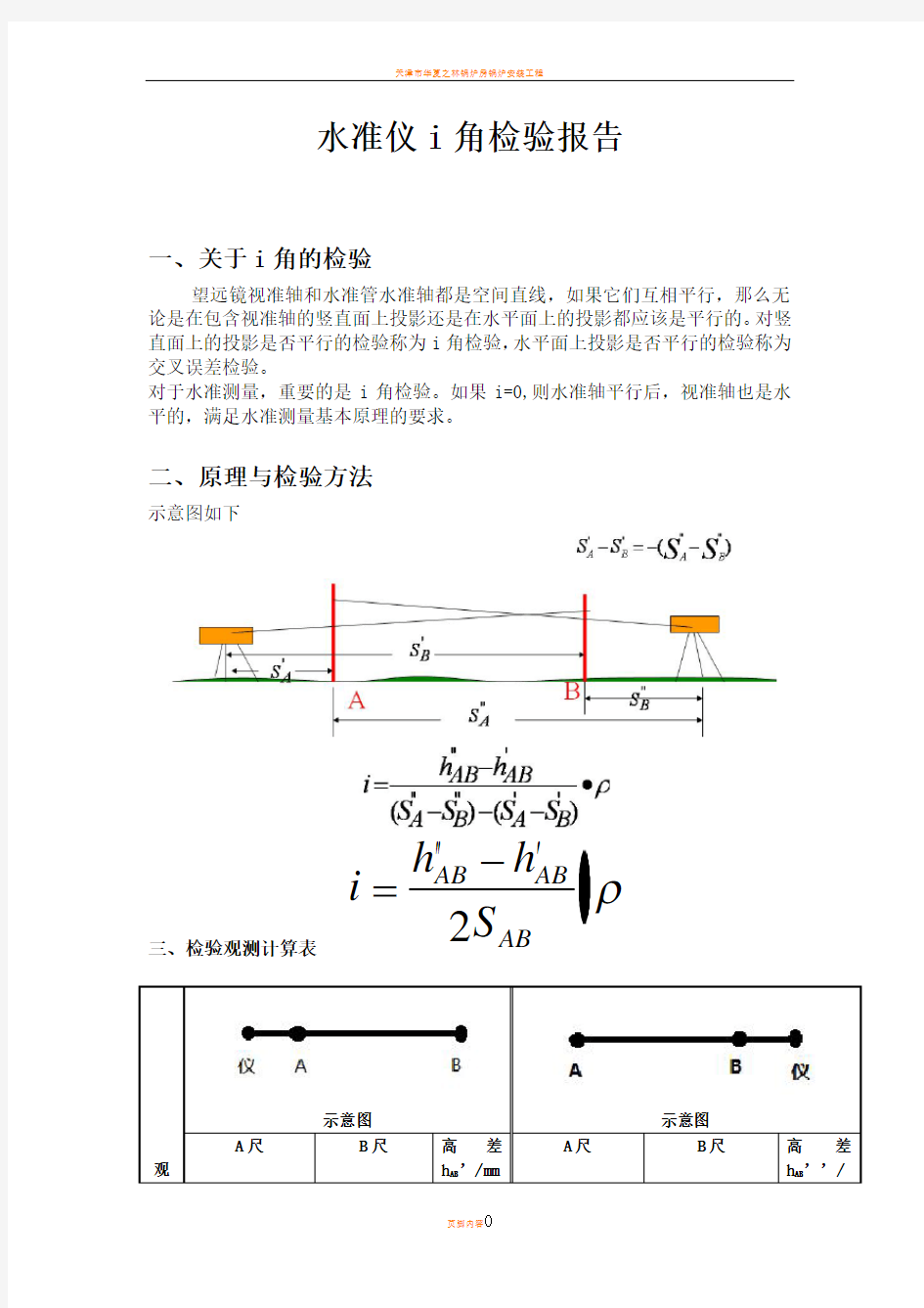 水准仪i角检验报告