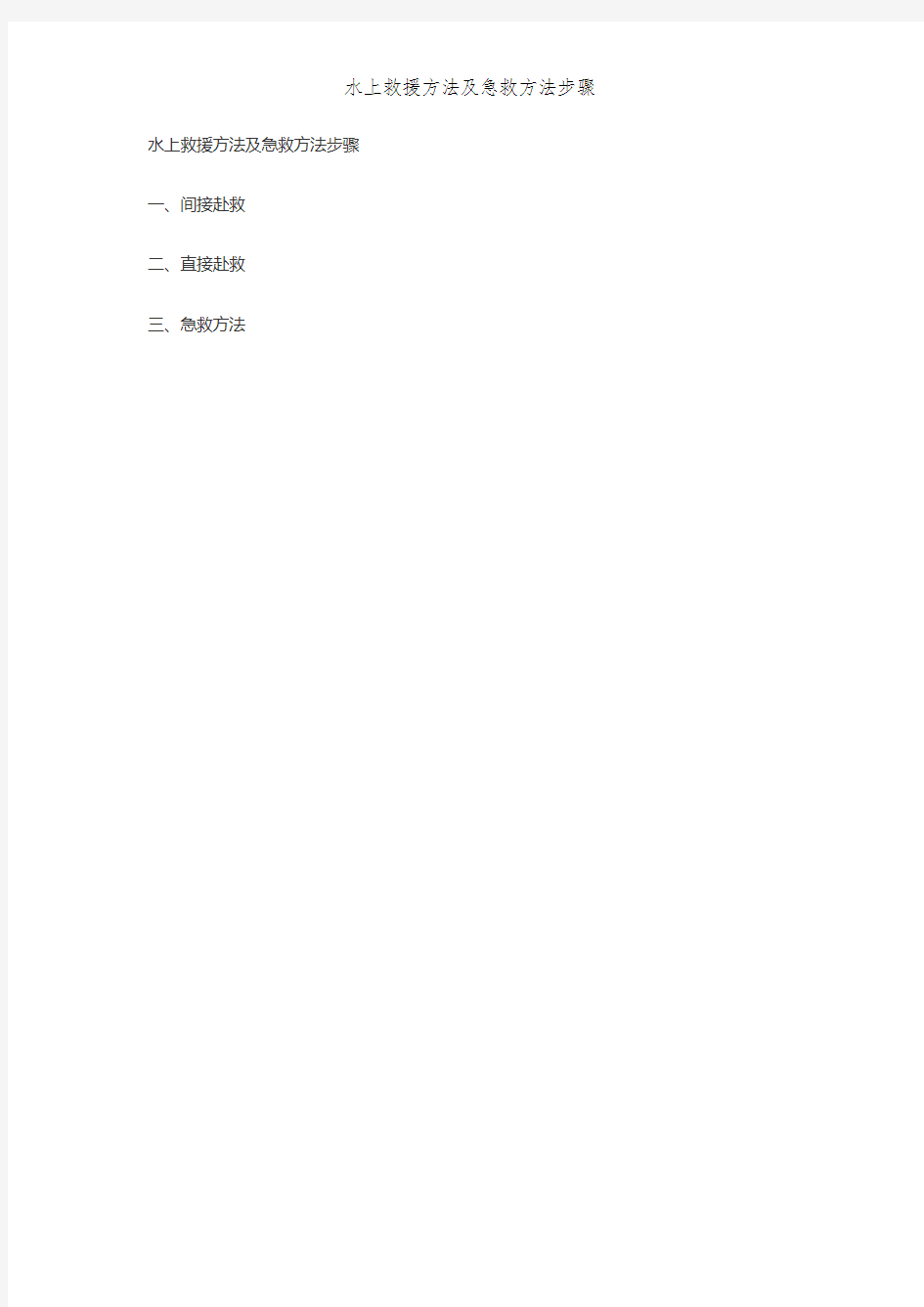 水上救援方法及急救方法步骤