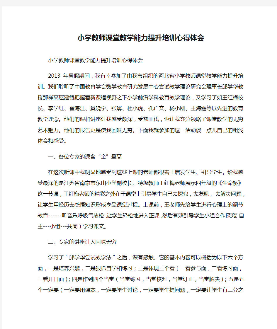 小学教师课堂教学能力提升培训心得体会篇一