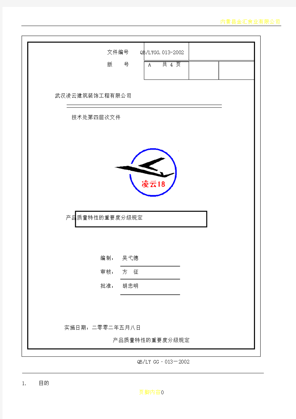 产品质量特性的重要度分级规定