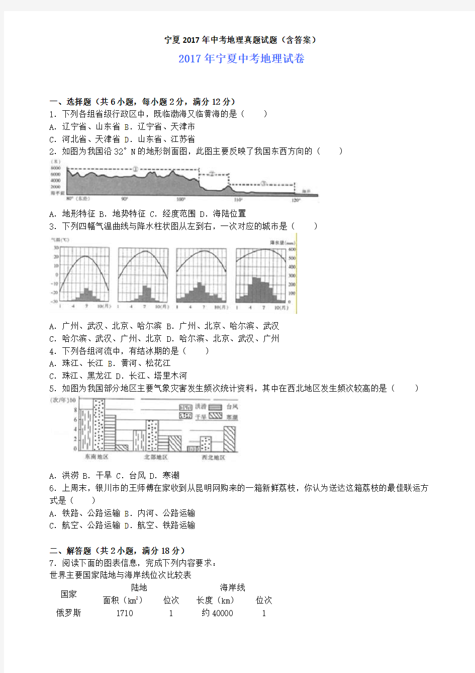 宁夏2017年中考地理真题试题(含答案)