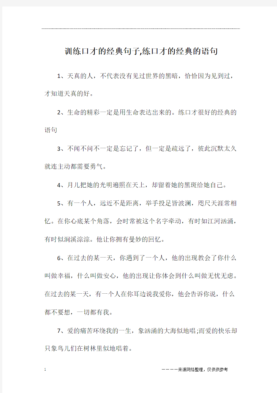 训练口才的经典句子,练口才的经典的语句