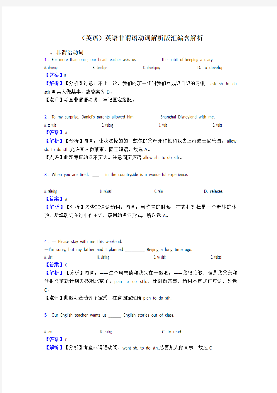 (英语)英语非谓语动词解析版汇编含解析