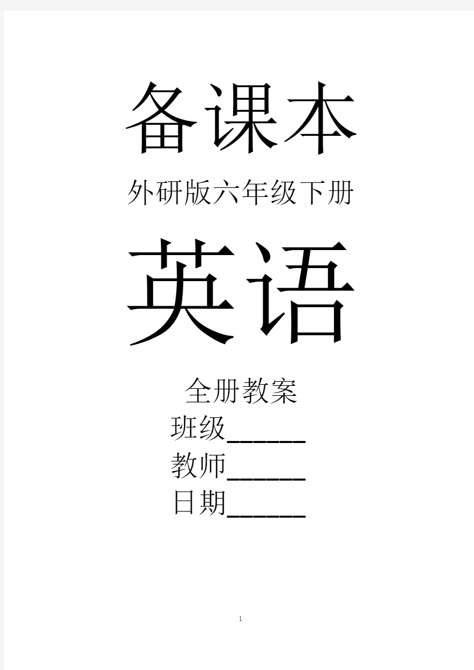 外研版英语六年级下册全册教案