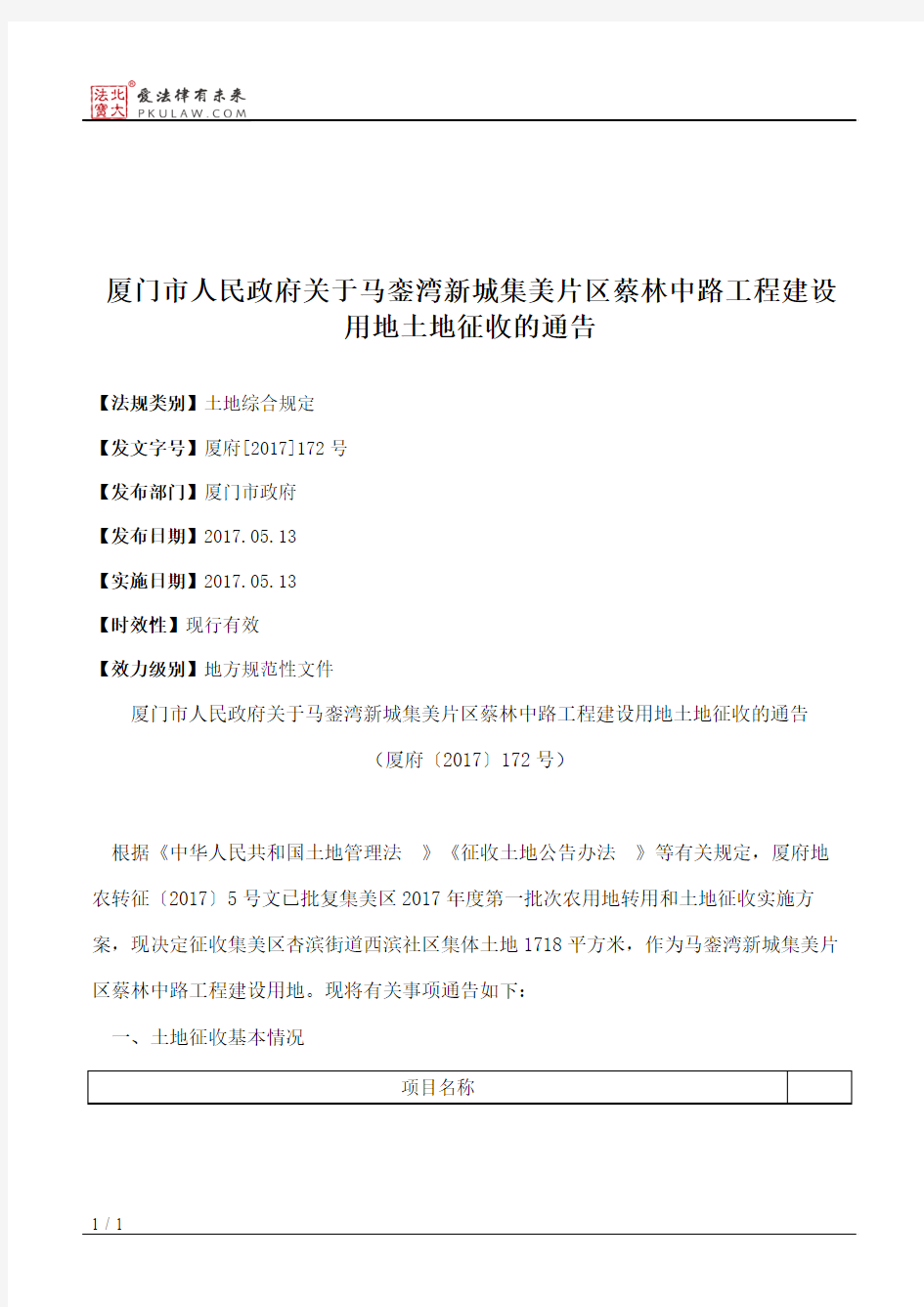 厦门市人民政府关于马銮湾新城集美片区蔡林中路工程建设用地土地