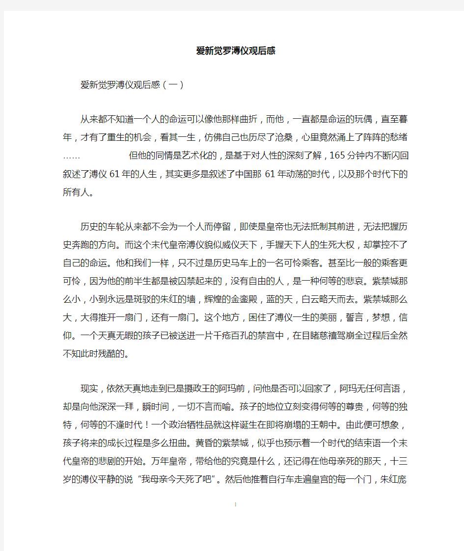 爱新觉罗溥仪观后感