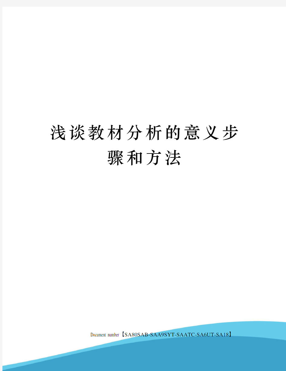 浅谈教材分析的意义步骤和方法