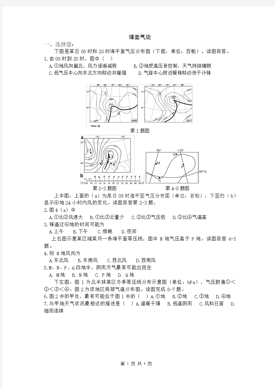 高三一轮复习易错题1——锋面气旋