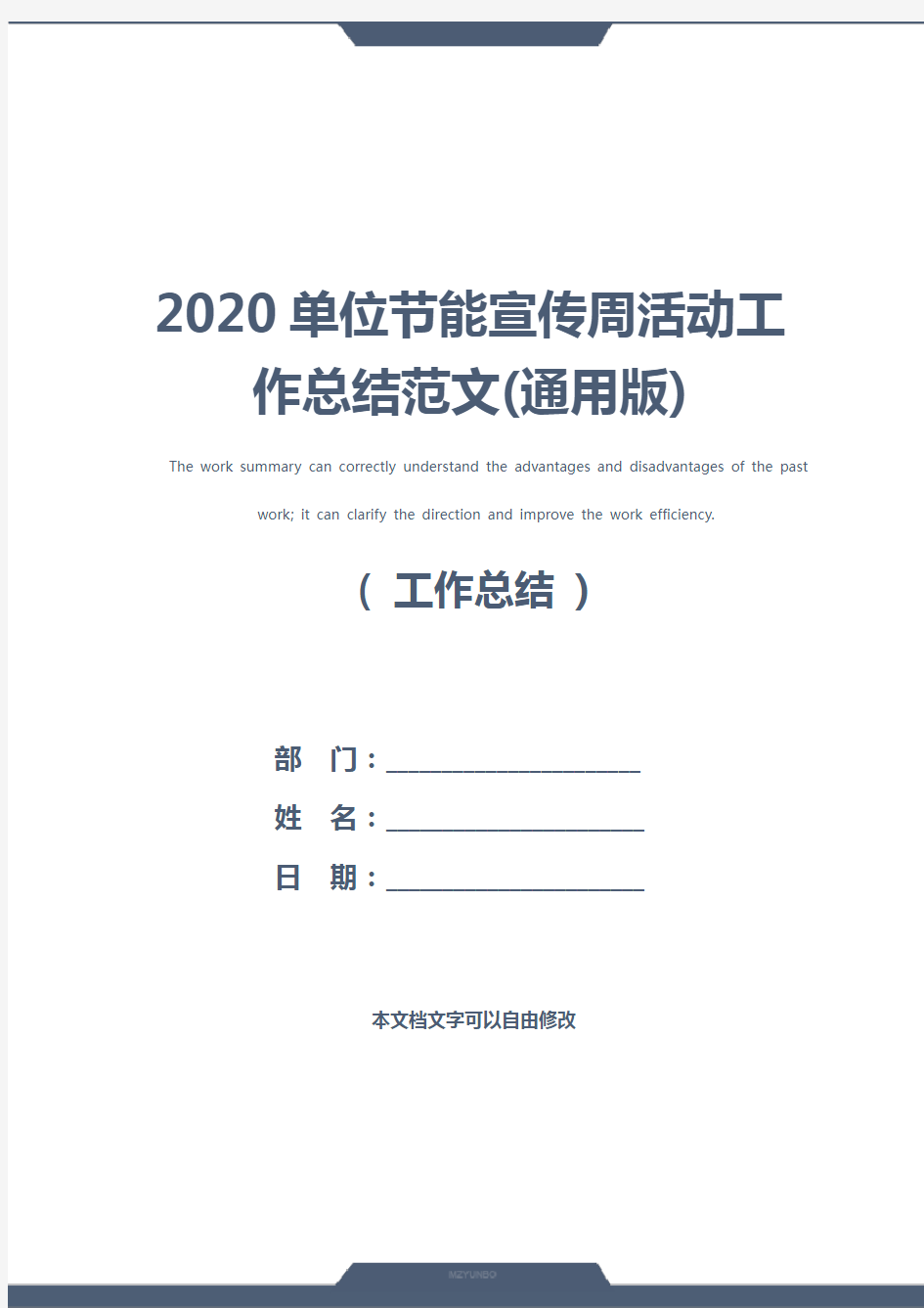 2020单位节能宣传周活动工作总结范文(通用版)