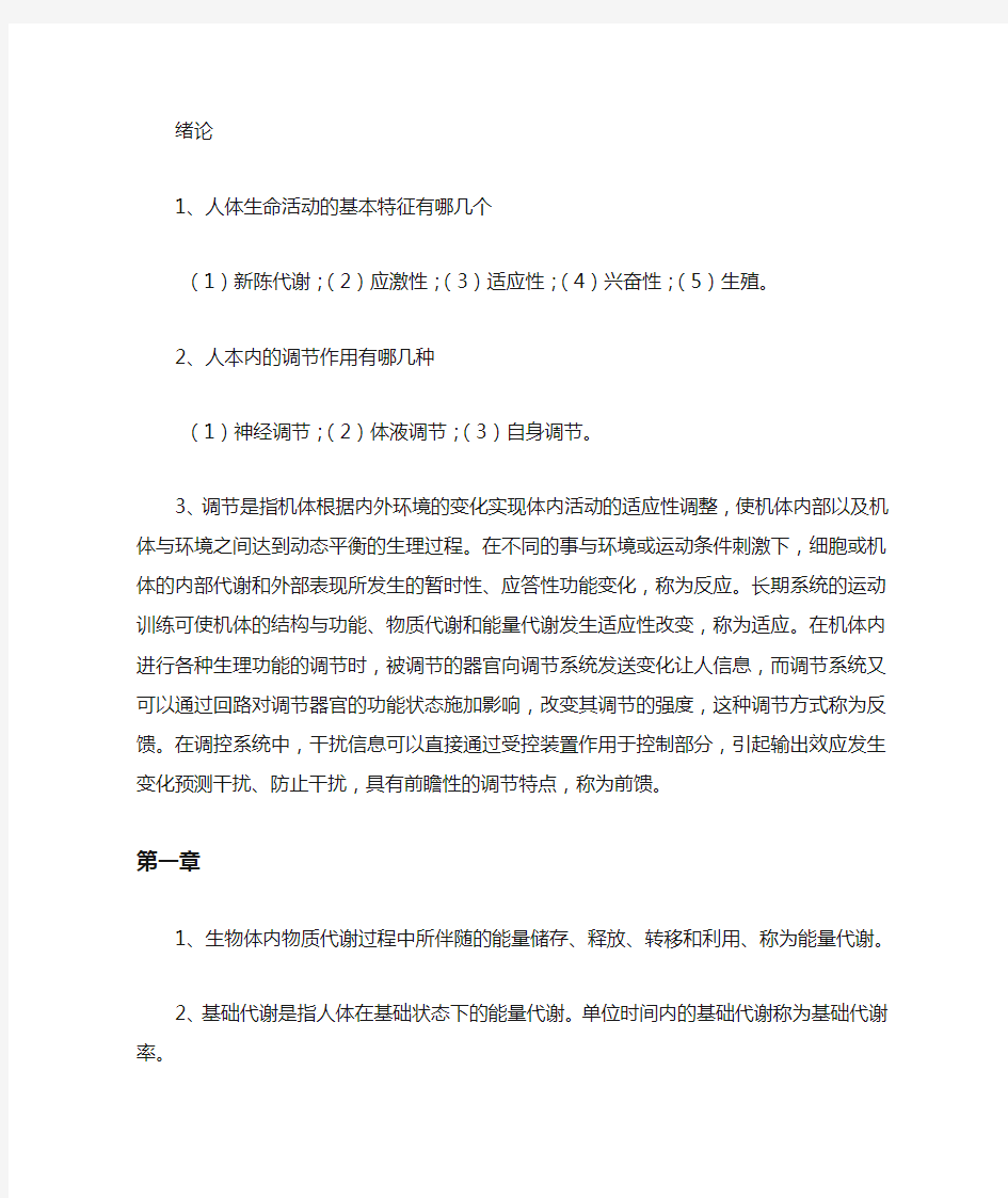 运动生理学复习资料10994