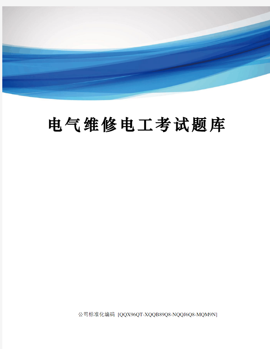 电气维修电工考试题库