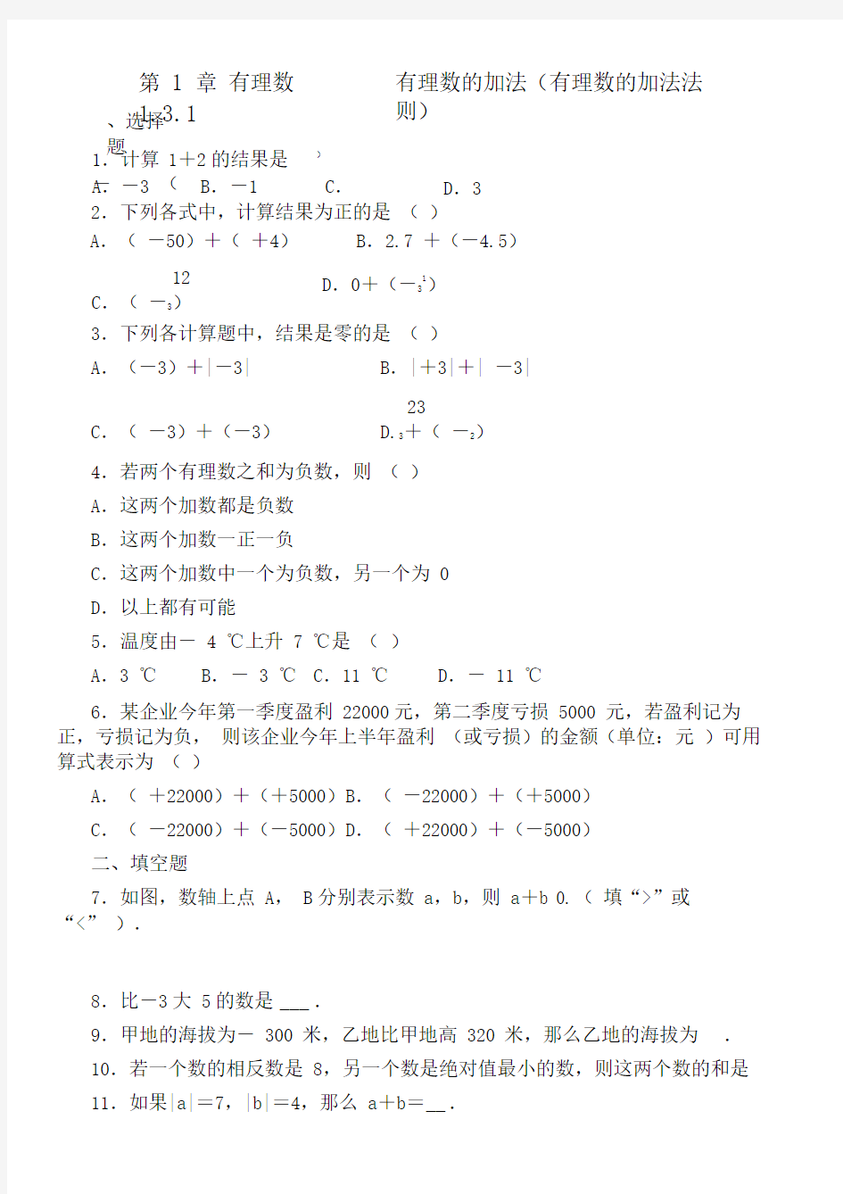 人教版七年级数学上册1.3.1有理数的加法(有理数的加法法则)课后练习(含答案)