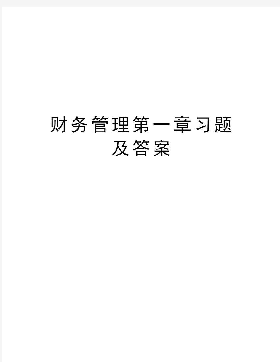 财务管理第一章习题及答案word版本