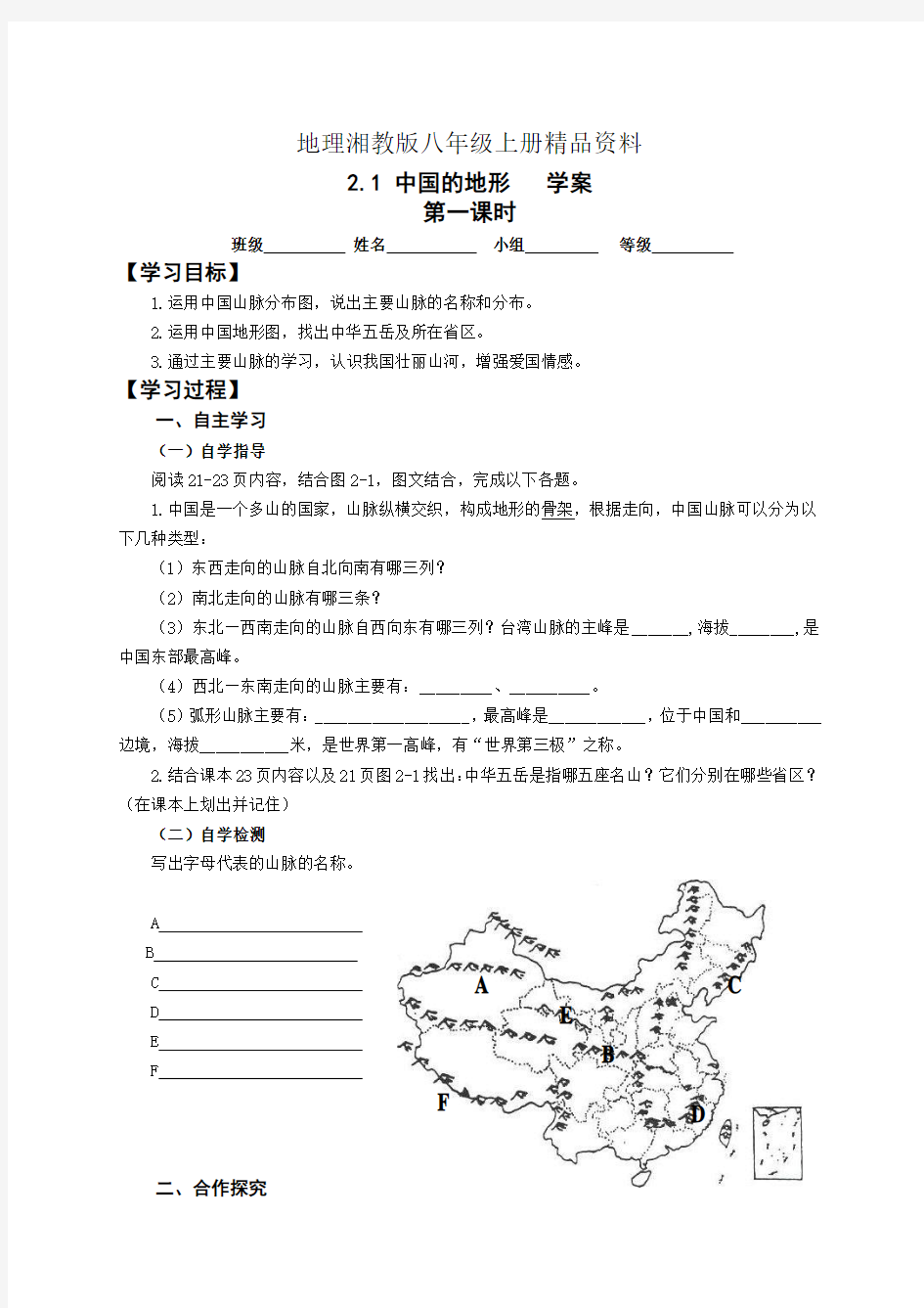 地理湘教版八年级上册精品资料821中国的地形1学案