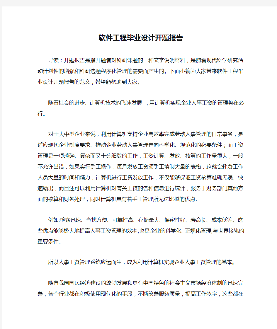 软件工程毕业设计开题报告