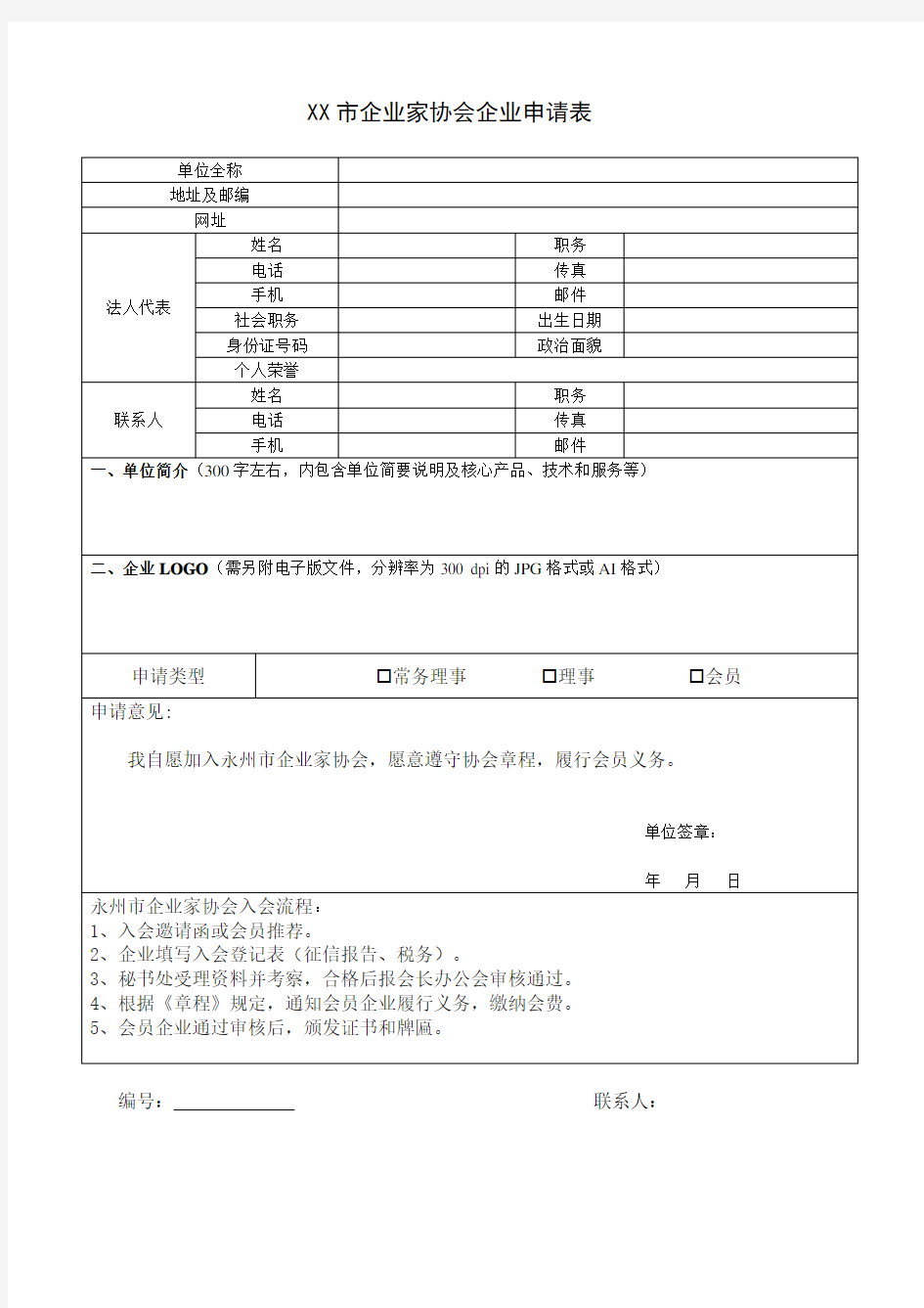 XX市企业家协会企业申请表