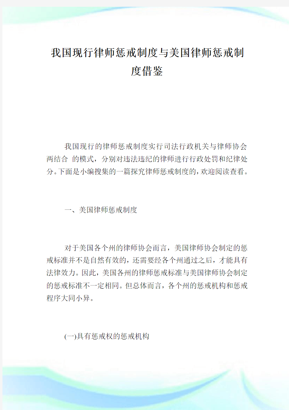 我国现行律师惩戒制度与美国律师惩戒制度借鉴.doc