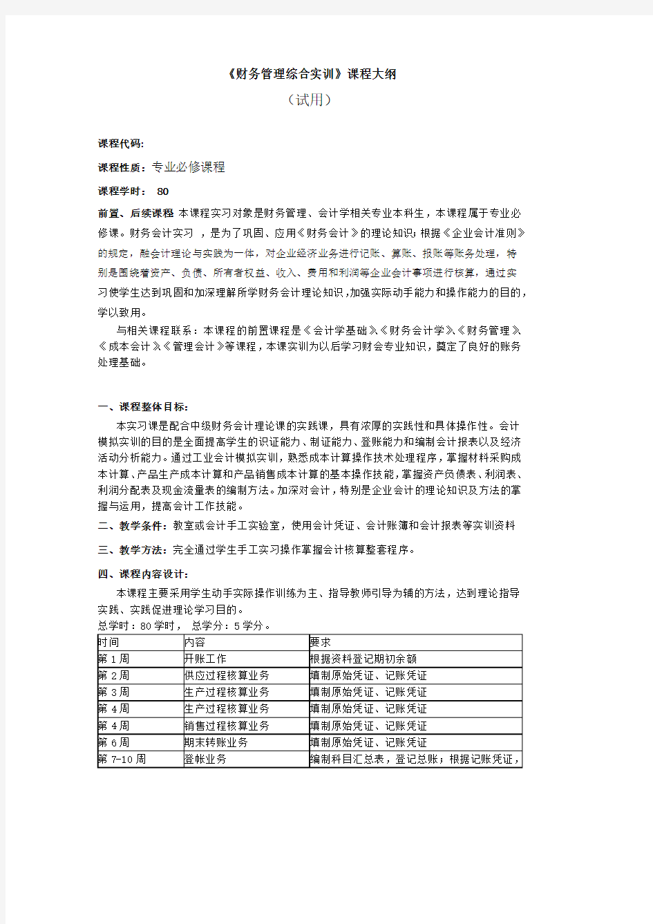 财务管理综合实训教学大纲