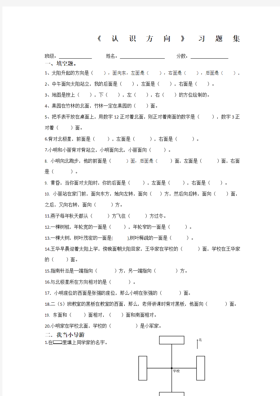 青岛版数学二年级上册  认识方向习题