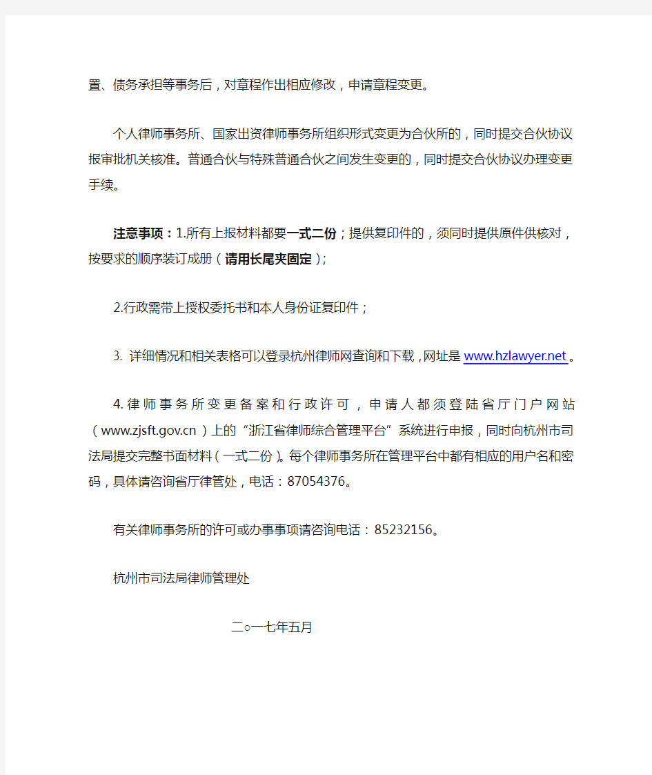 律师事务所变更组织形式应当提交的材料-杭州律师协会