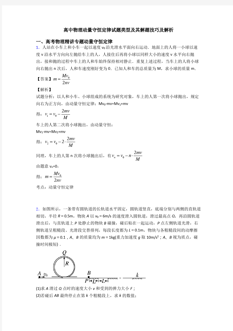 高中物理动量守恒定律试题类型及其解题技巧及解析