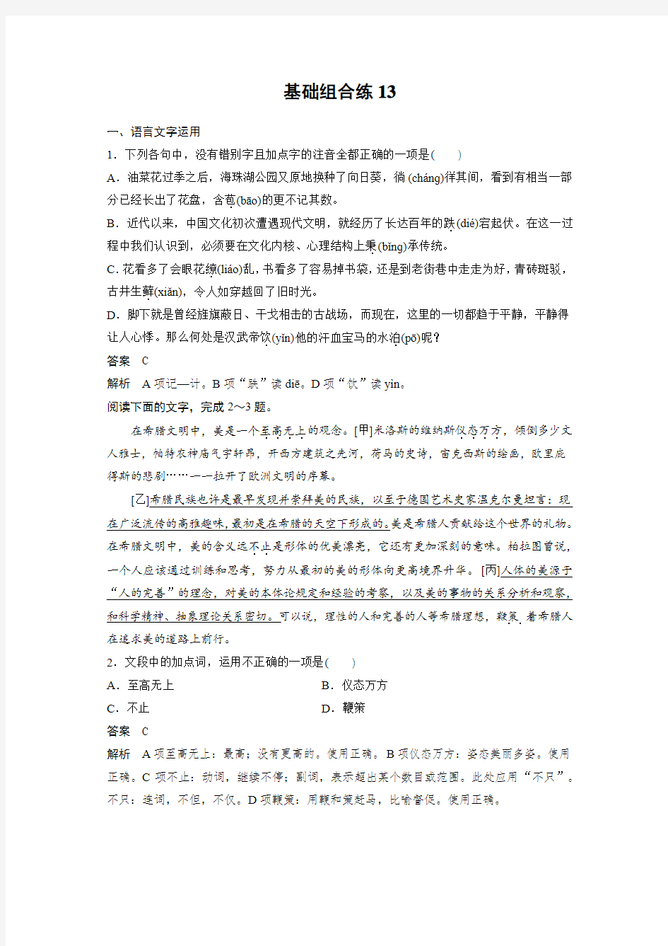 高考语文(浙江)一轮练习：基础突破_基础组合练13