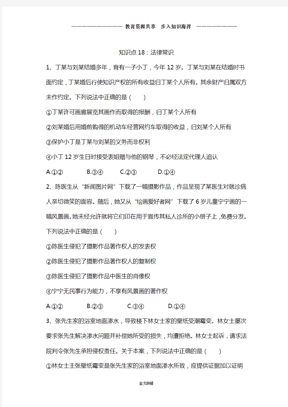 【高考冲刺】高考政治真题专项汇编卷 (2017-2019)  知识点18：法律常识