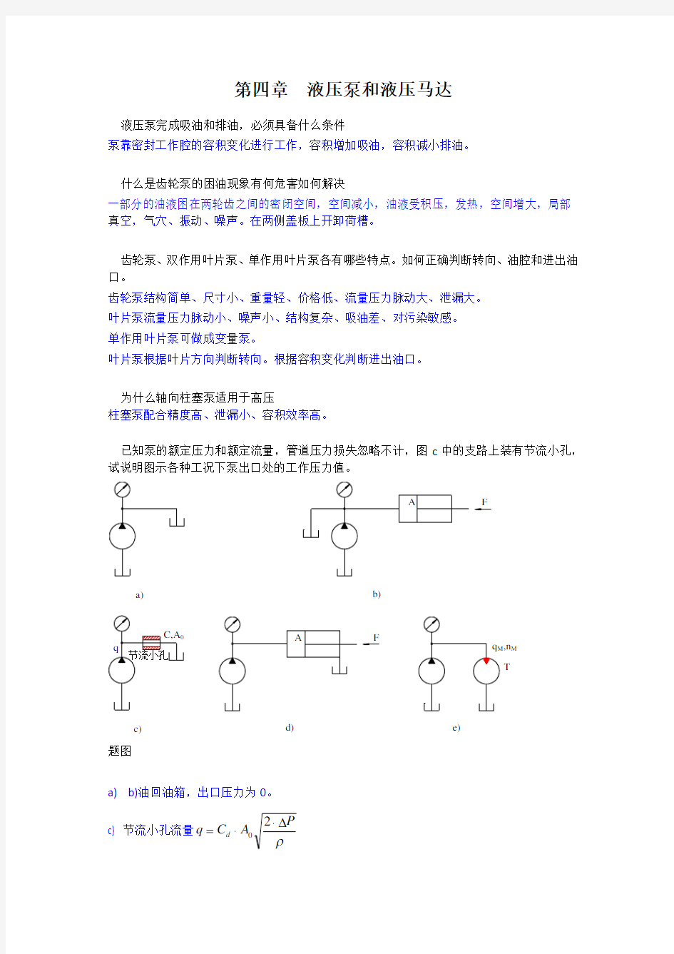 液压泵和液压马达习题及答案