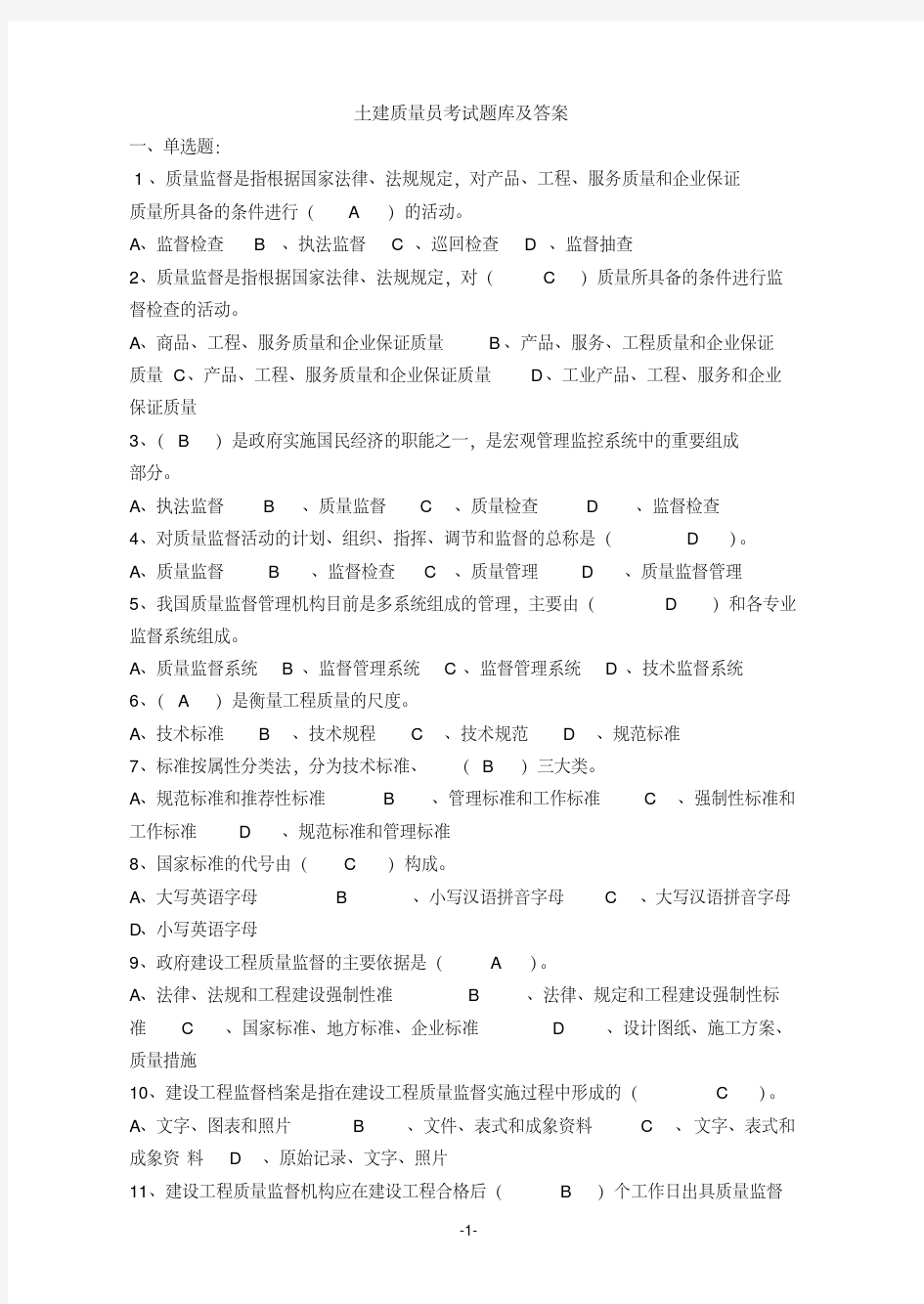 2019土建质量员考试题库及答案