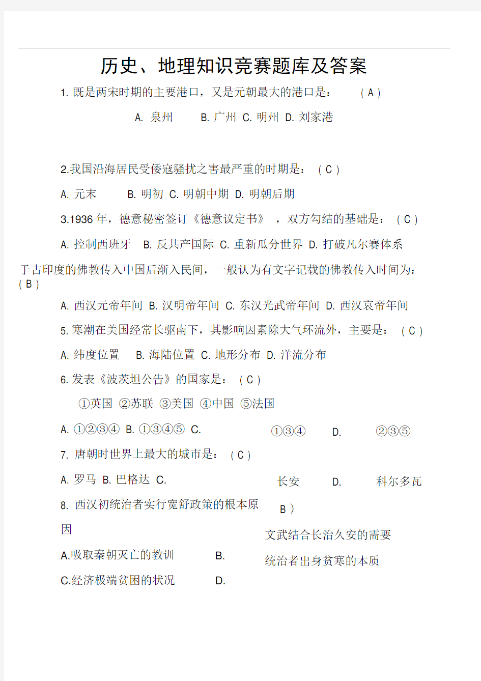 历史、地理知识竞赛题库及复习资料