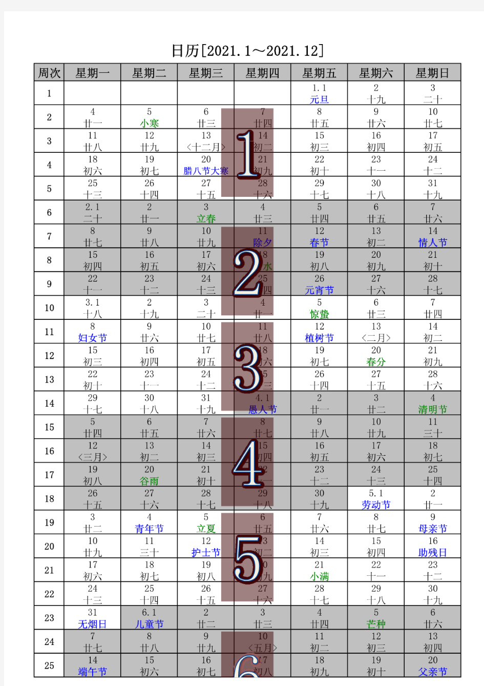 2021年日历(含2021年农历,2021年周历,2021年节气)直接打印版