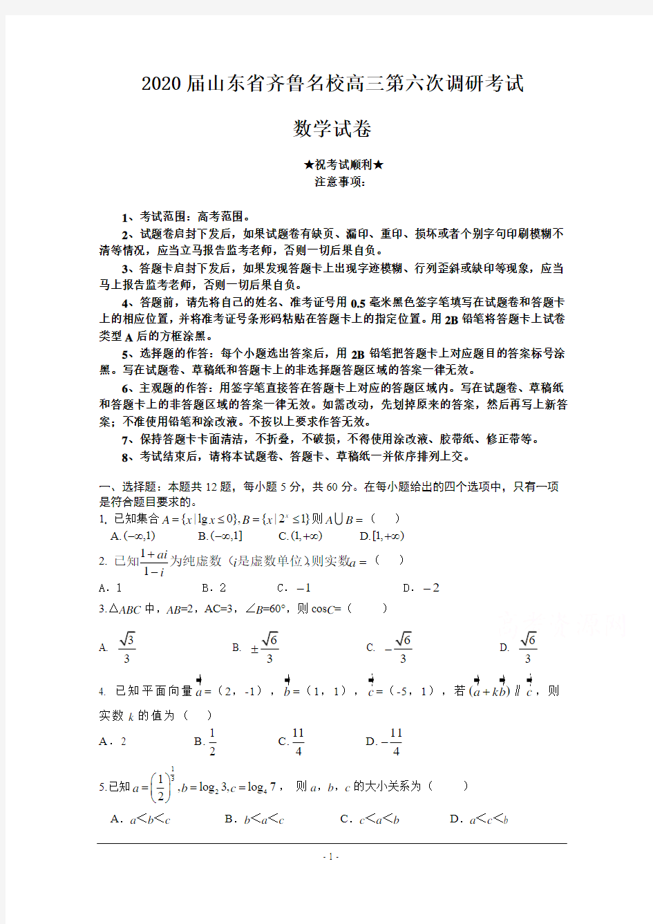 2020届山东省齐鲁名校高三第六次调研考试数学试卷