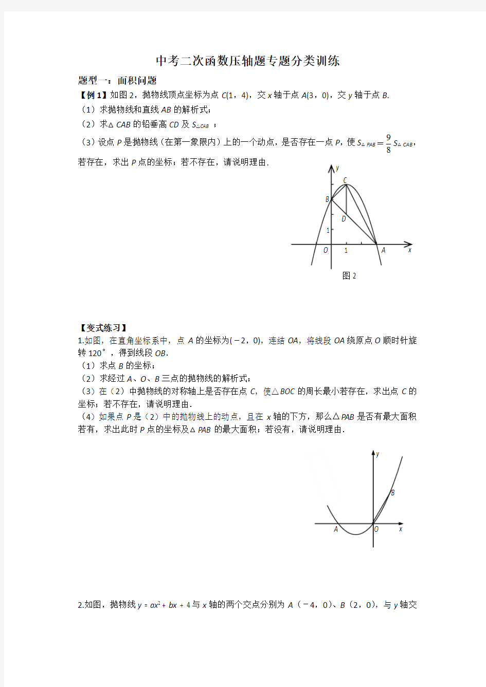 二次函数压轴题专题分类训练