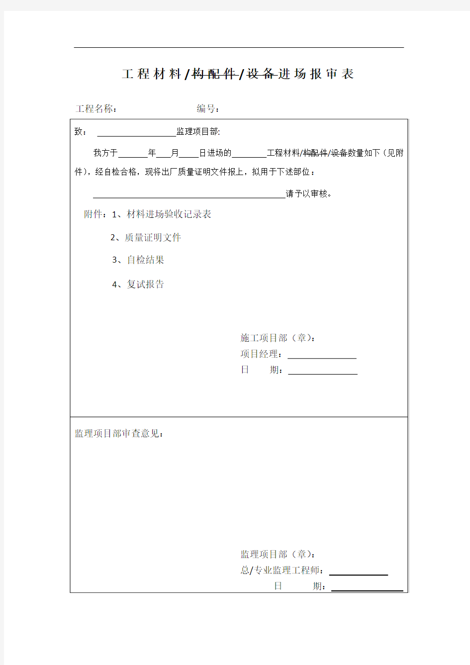 工程材料进场报审表1